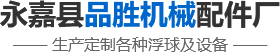 新闻中心-不锈钢过滤网,浮球,倒钓筒式疏水阀,阀门配件厂家资讯-永嘉县品胜机械配件厂